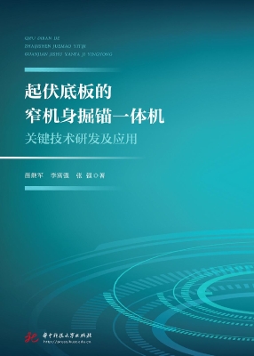 起伏底板的窄机身掘锚