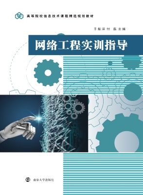 网络工程实训指导