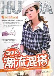 四季风潮流混搭