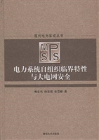 电力系统自组织临界特