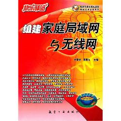 组建家庭局域网与无线