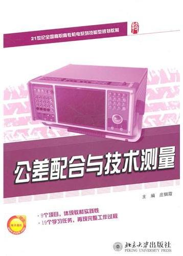 公差配合与技术测量