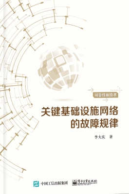 关键基础设施网络的故