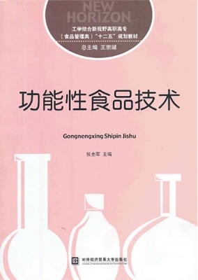 功能性食品技术