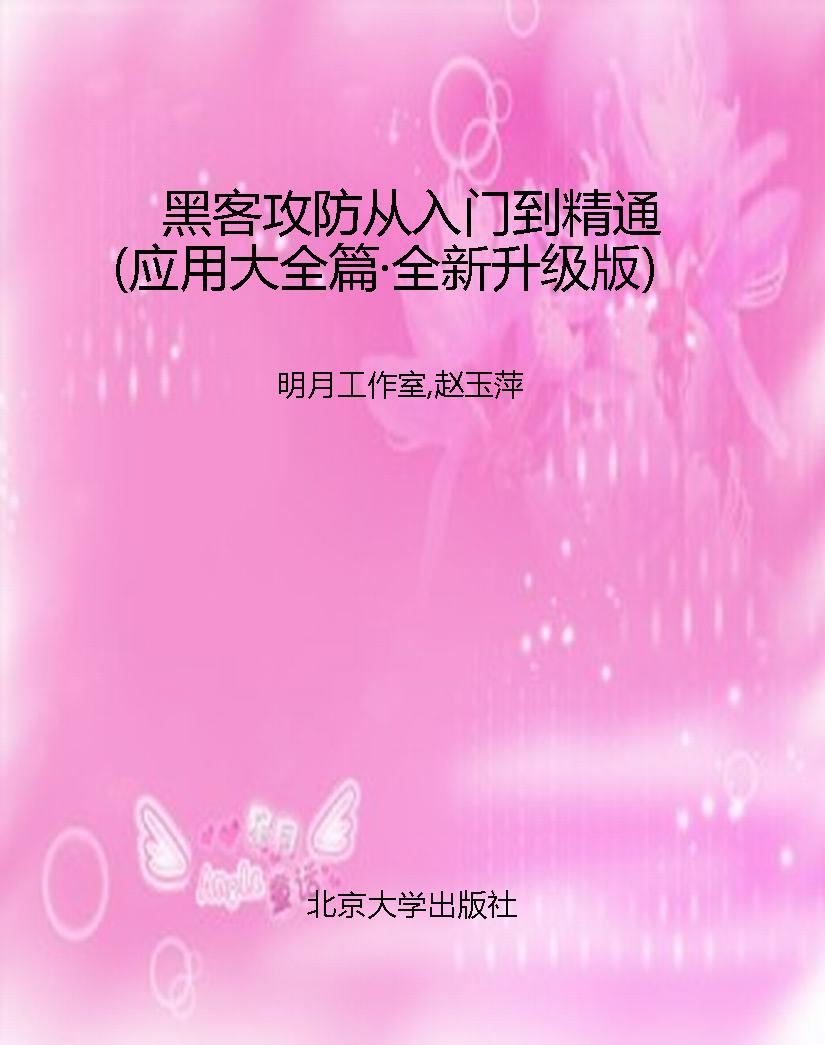 黑客攻防从入门到精通