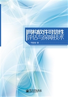 网构软件可信性评估与