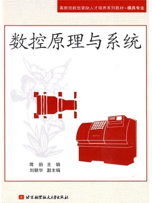 数控原理与系统