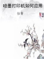 喷墨打印机如何应用