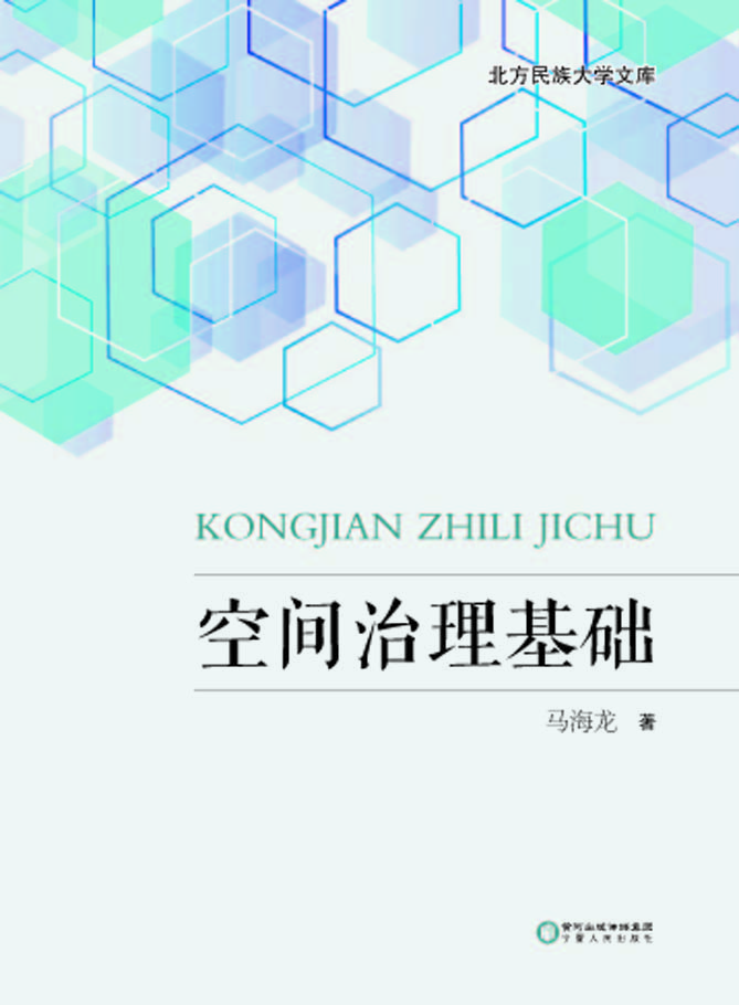 空间治理基础