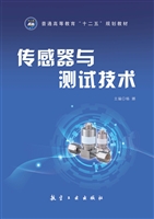 传感器与测试技术
