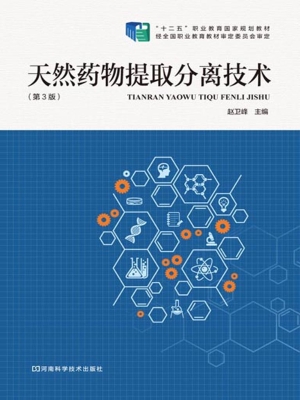天然药物提取分离技术