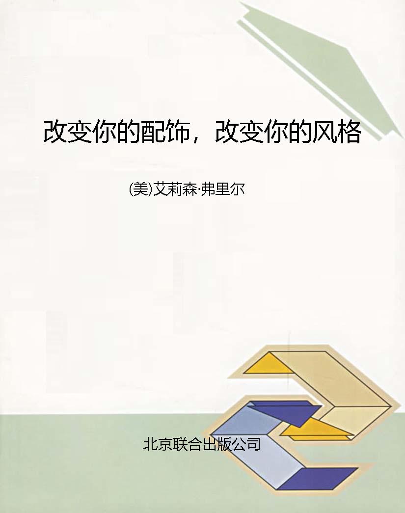 改变你的配饰，改变你的