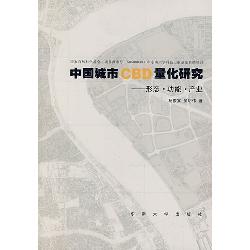中国城市CBD量化研究: