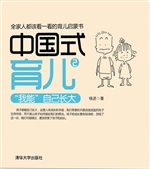 中国式育儿 2——“我