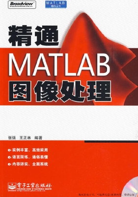 精通MATLAB图像处理