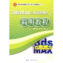 简明教程：3ds max三维