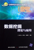 数据挖掘理论与应用
