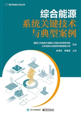 综合能源系统关键技术
