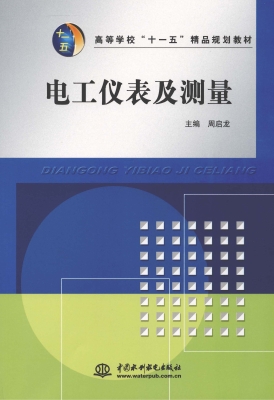 电工仪表及测量
