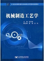 机械制造工艺学