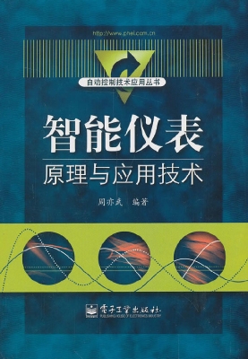 智能仪表原理与应用技