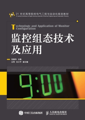 监控组态技术及应用