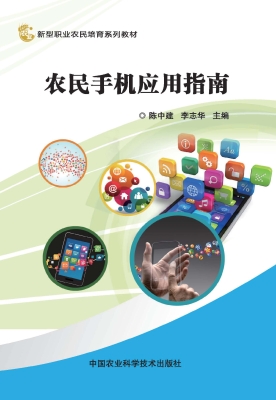 农民手机应用指南