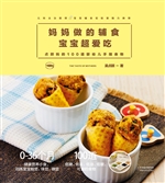 妈妈做的辅食，宝宝超爱