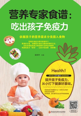 营养专家食谱：吃出孩子