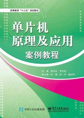 单片机原理及应用案例