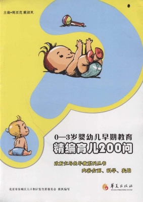 0-3岁婴幼儿早期教育