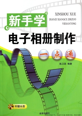新手学电子相册制作一