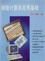 微型计算机应用基础