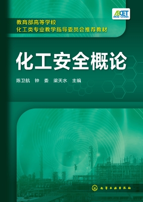 化工安全概论