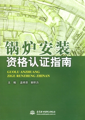 锅炉安装资格认证指南