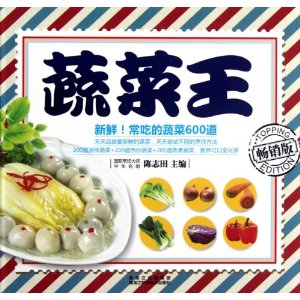 蔬菜王