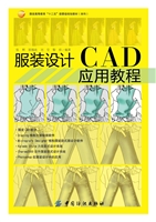 服装设计CAD应用教程