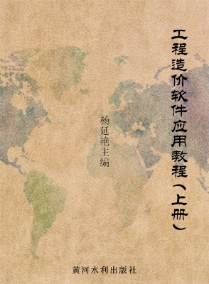 工程造价软件应用教程