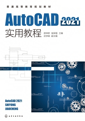 AutoCAD 2021实用教程