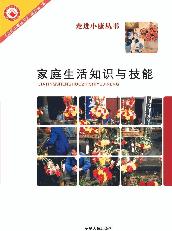 家族生活知识与技能