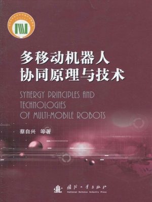 多移动机器人协同原理