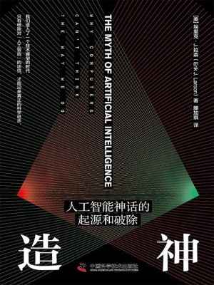 造神：人工智能神话的起
