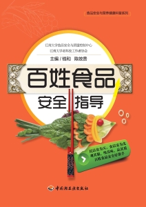 百姓食品安全指导