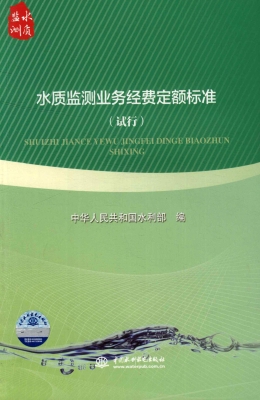 水质监测业务经费定额