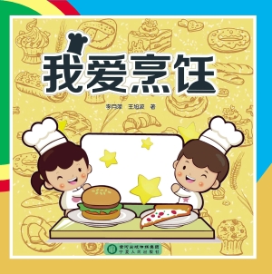 我爱烹饪
