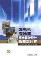 发电机变压器继电保护