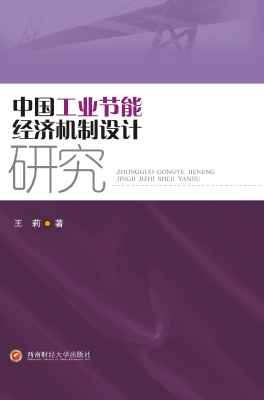 中国工业节能经济机制