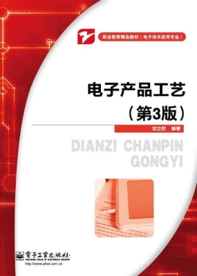 电子产品工艺