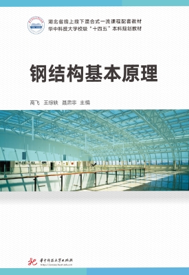 钢结构基本原理