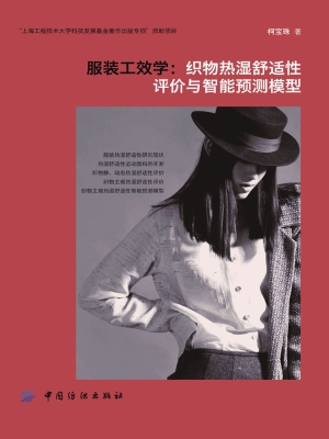 服装工效学——织物热